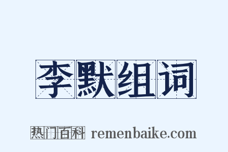 李默组词是什么意思的图片